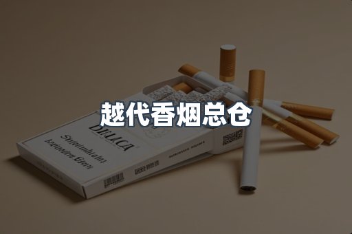 越代香烟总仓