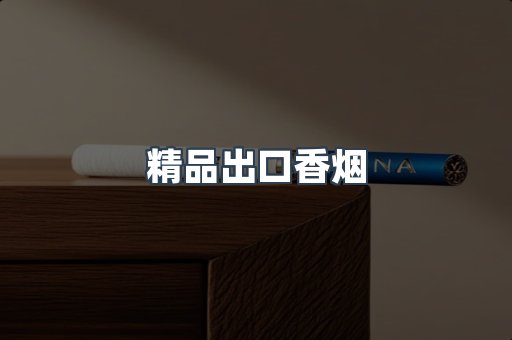 精品出口香烟
