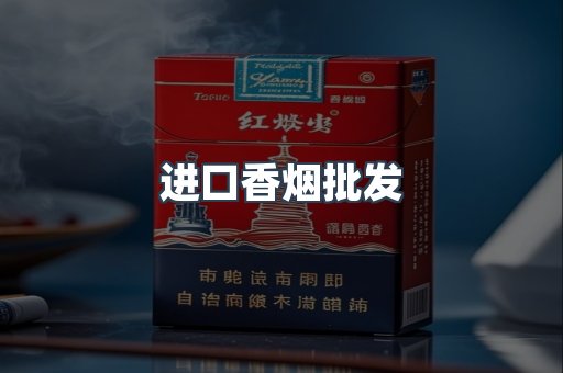 进口香烟批发